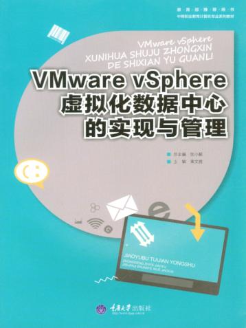 VMware vSphere虚拟化数据中心的实现与管理 封面