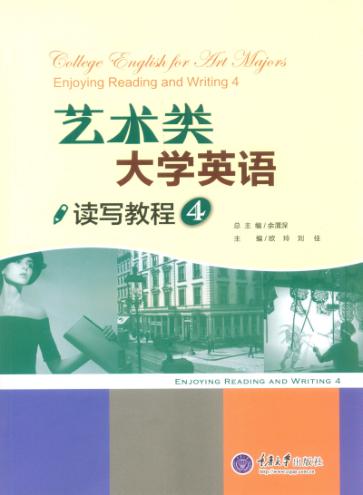 艺术类大学英语读写教程  4 封面