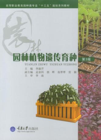 园林植物遗传育种 第3版 封面