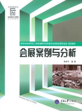 会展案例与分析 封面