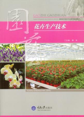 花卉生产技术 封面