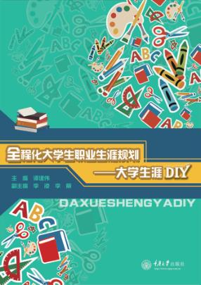 全程化大学生职业生涯规划  大学生涯DIY 封面