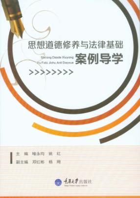 思想道德修养与法律基础案例导学 封面
