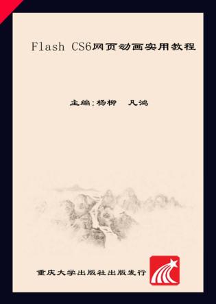 Flash cs6网页动画实用教程 封面