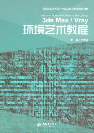 3ds Max/Vray环境艺术教程 封面