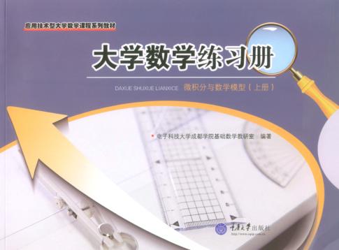 大学数学练习册 微积分与数学模型 上 封面