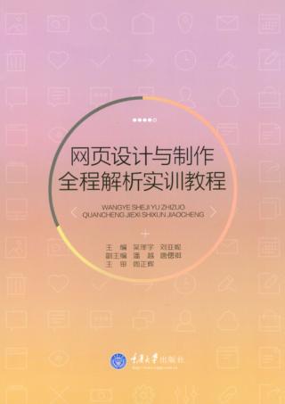 网页设计与制作全程解析实训教程 封面