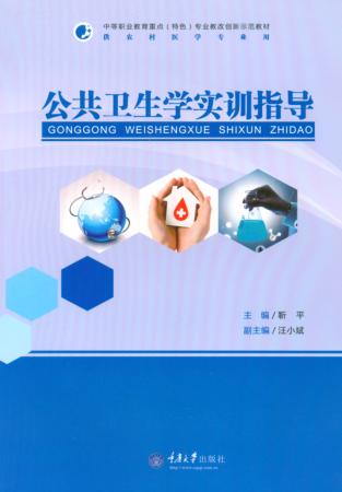 公共卫生学实训指导 封面