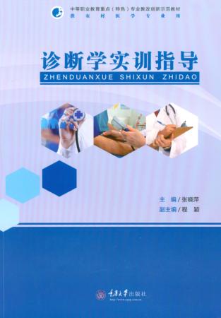 诊断学实训指导 封面
