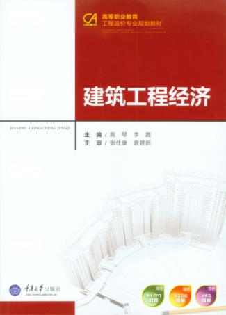 建筑工程经济 封面