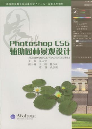 PhotoshopCS6辅助园林景观设计 封面