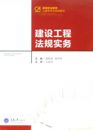 建设工程法规实务 封面
