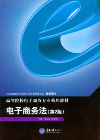 电子商务法  第2版 封面