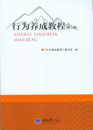 行为养成教程  第2版 封面
