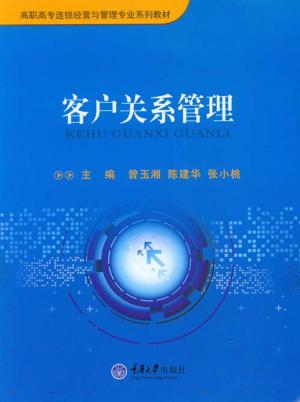 高职高专连锁经营与管理专业系列教材  客户关系管理 封面
