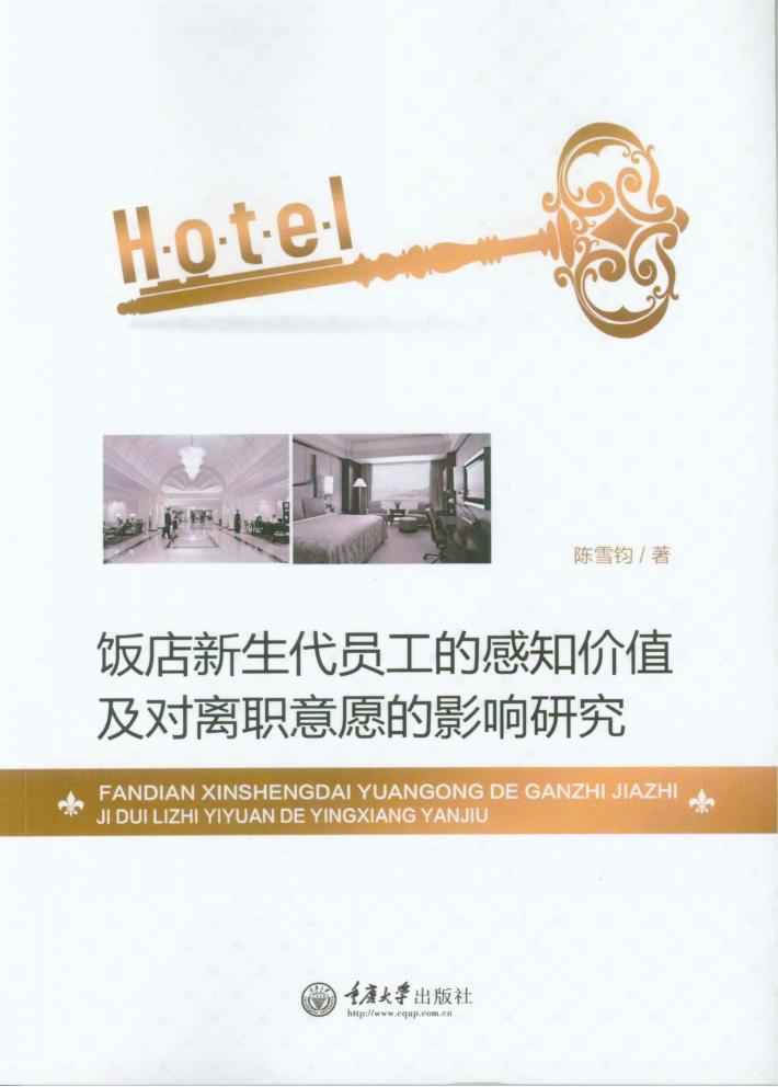 饭店新生代员工的感知价值及对离职意愿的影响研究 封面