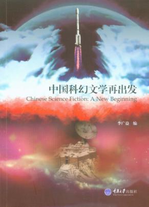 中国科幻文学再出发 封面