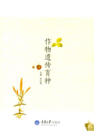 作物遗传育种 封面