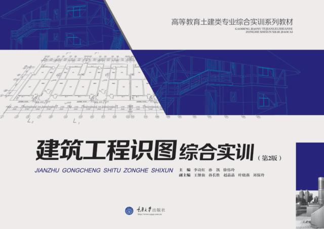 建筑工程识图综合实训 第2版 封面