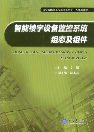 智能楼宇设备监控系统组态及组件 封面