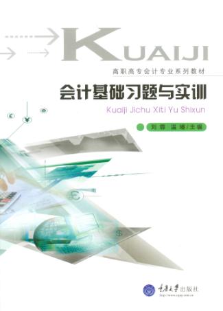 会计基础习题与实训 封面