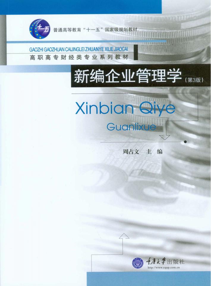 新编企业管理学 封面