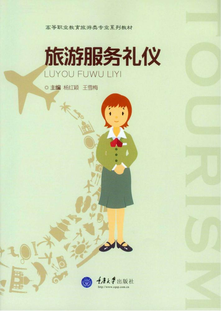 旅游服务礼仪 封面