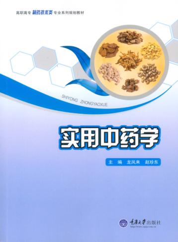 实用中药学 封面
