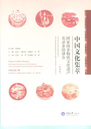中国文化集萃 国家级非物质文化遗产名录多语译介 巴蜀卷 封面