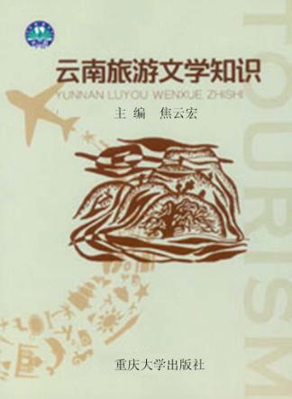 云南省普通高等学校“十二五”规划教材  云南旅游文学知识 封面