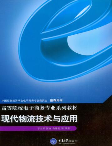现代物流技术与应用 封面
