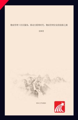 物业管理+社区服务  移动互联网时代,物业管理企业的创新之路 封面