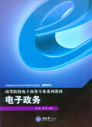 高等院校电子商务专业系列教材  电子政务 封面