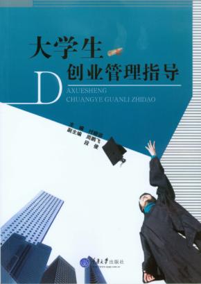 大学生创业管理指导 封面