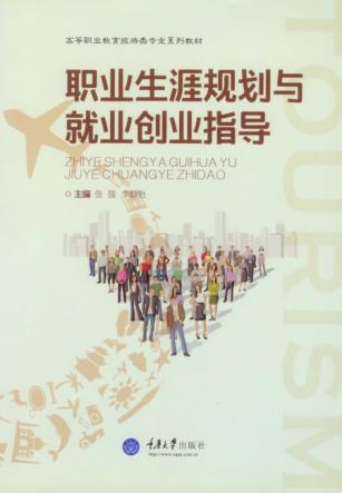 职业生涯规划与就业创业指导 封面