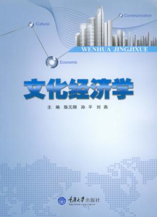 文化经济学 封面
