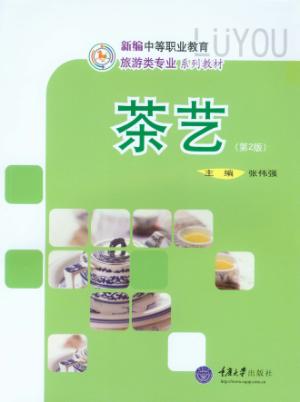 新编中等职业教育旅游类专业系列教材  茶艺  第2版 封面