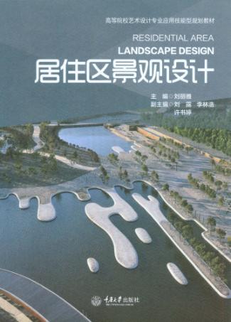居住区景观设计 封面