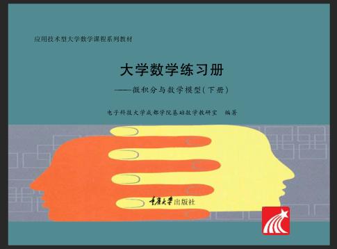 大学数学练习册 微积分与数学模型 下 封面
