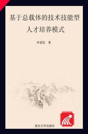 基于总载体的技术技能型人才培养模式 封面