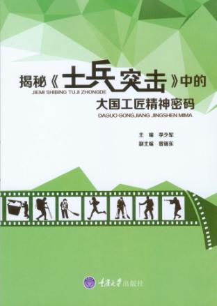 解密《士兵突击》中的大国工匠精神密码 封面
