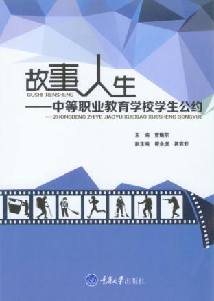 故事人生  中等职业教育学校学生公约 封面