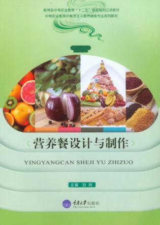 营养餐设计与制作 封面