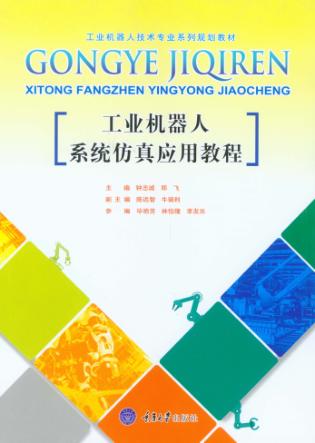 工业机器人系统仿真应用教程 封面