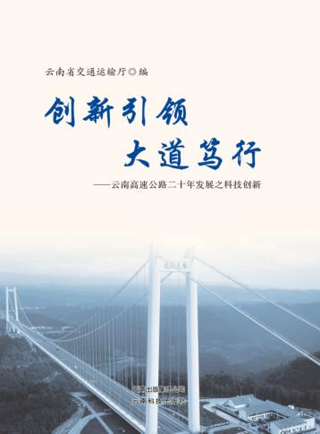 创新引领  大道笃行  云南高速公路二十年发展之科技创新 封面