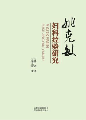 姚克敏妇科经验研究 封面
