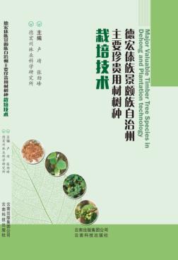 德宏傣族景颇族自治州主要珍贵用材树种栽培技术