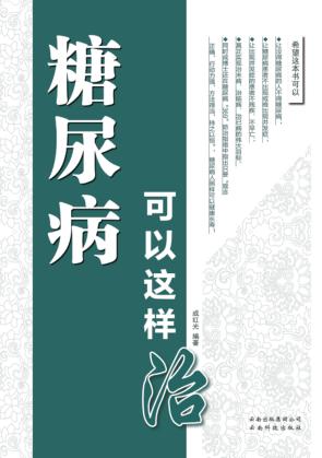 糖尿病可以这样治 封面