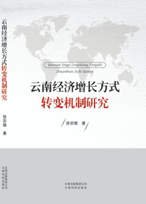 云南经济增长方式转变机制研究 封面