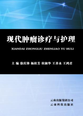现代肿瘤诊疗与护理 封面